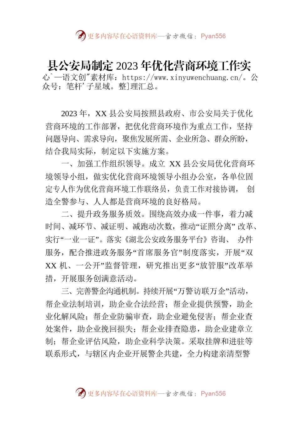 县公安局制定2023年优化营商环境工作实施方案（20230330）.docx_第1页