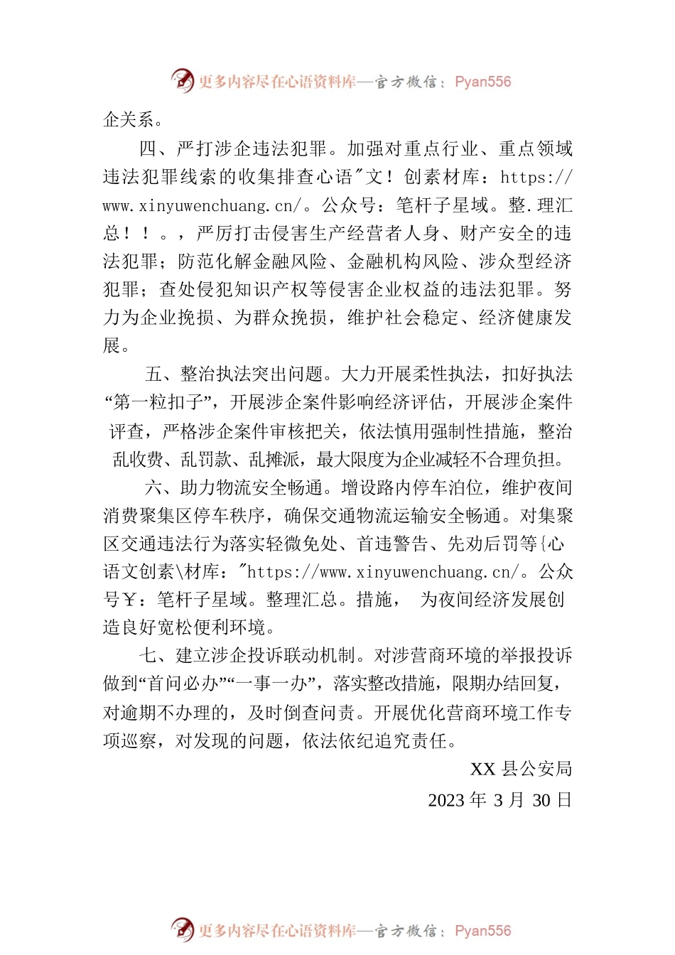 县公安局制定2023年优化营商环境工作实施方案（20230330）.docx_第2页