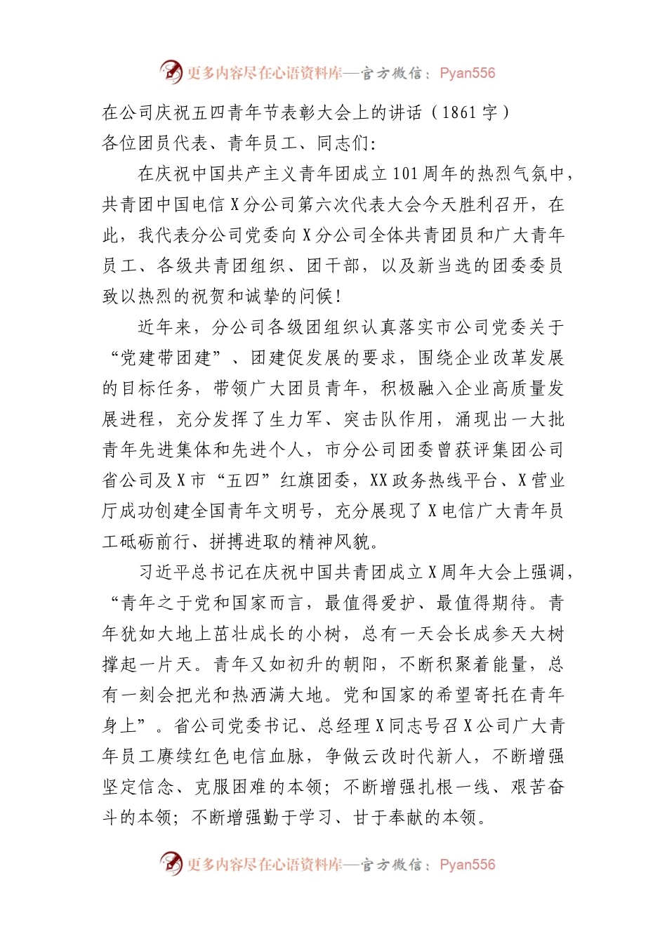 国企庆祝五四青年节表彰大会上的讲话.docx_第1页