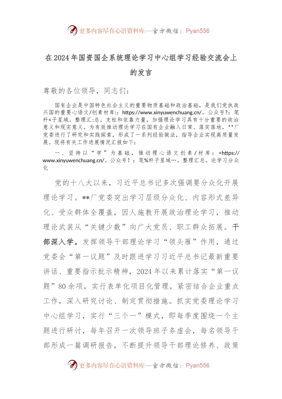 在2024年国资国企系统理论学习中心组学习经验交流会上的发言.docx_第1页