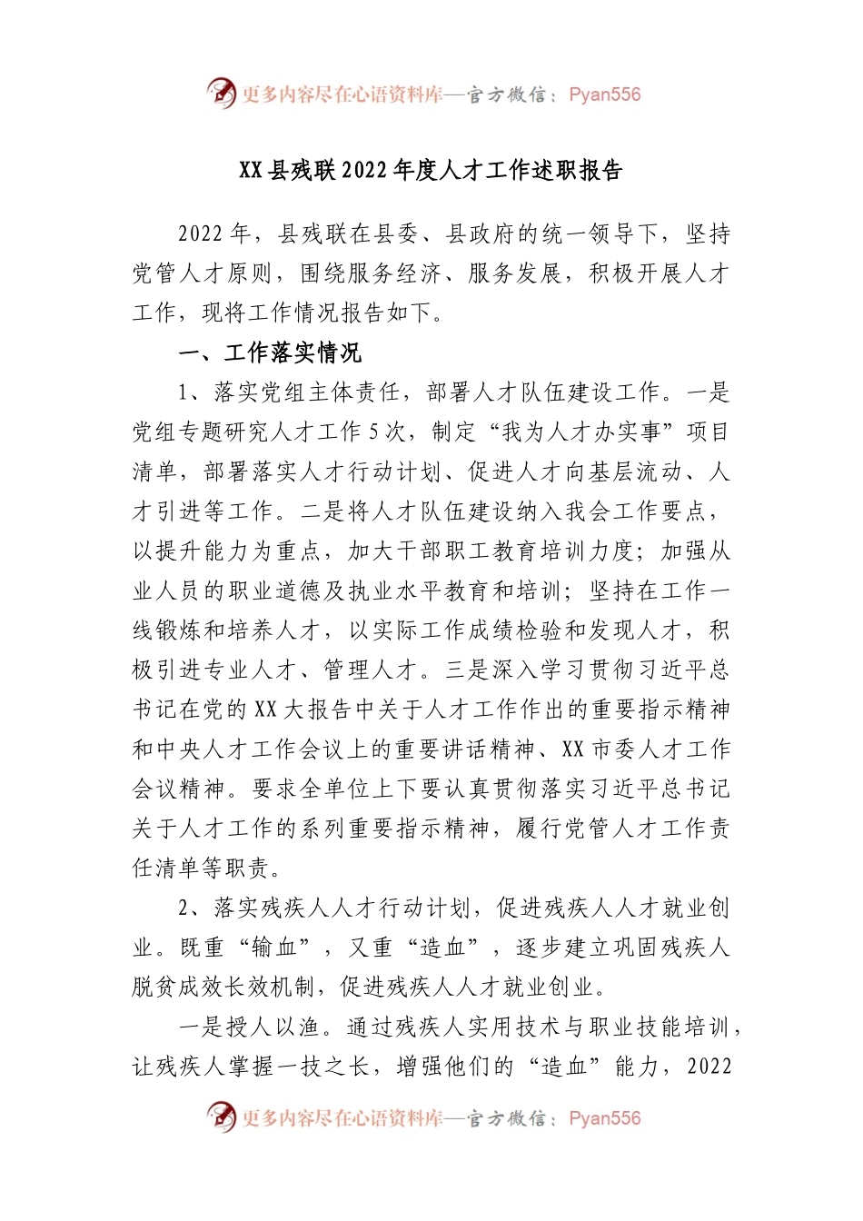 县残联2022年度人才工作述职报告.docx_第1页