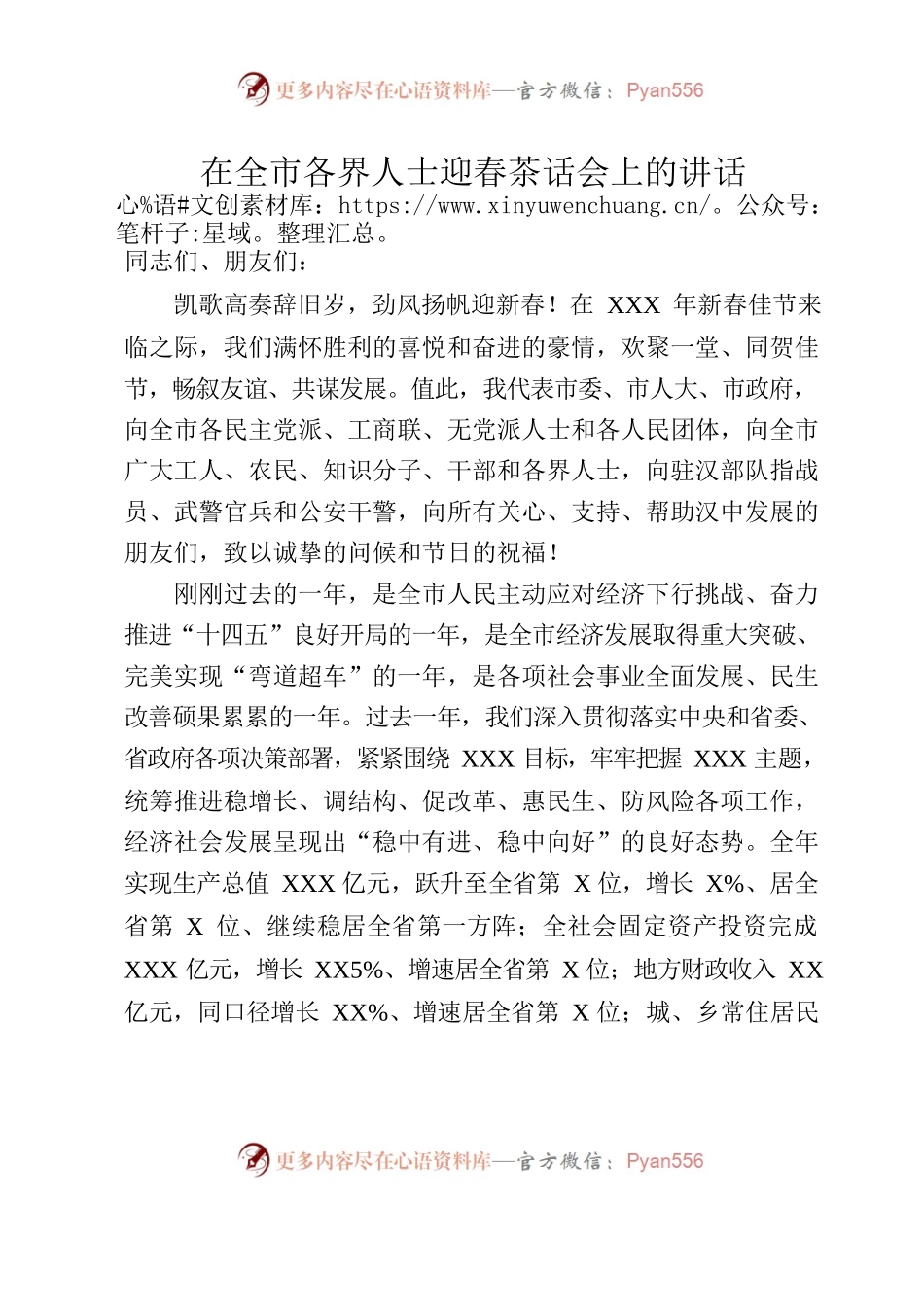 各界人士迎春茶话会讲话.docx_第1页