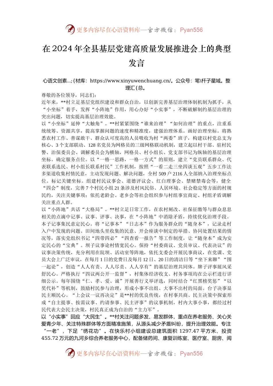 在2024年全县基层党建高质量发展推进会上的典型发言.docx_第1页