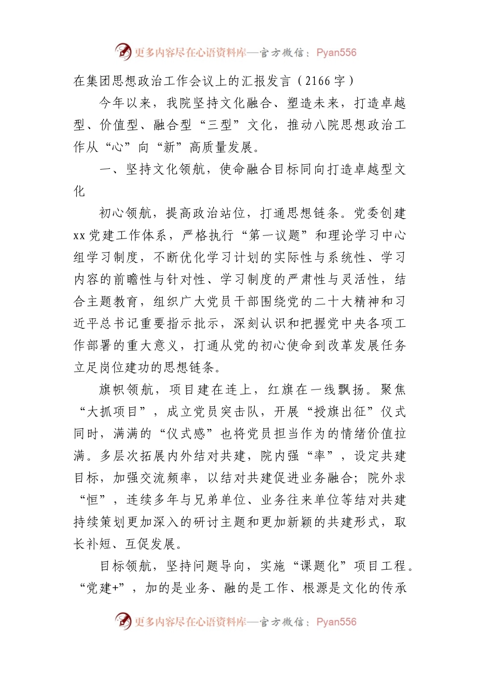 国企思想政治工作会议上的汇报发言.docx_第1页