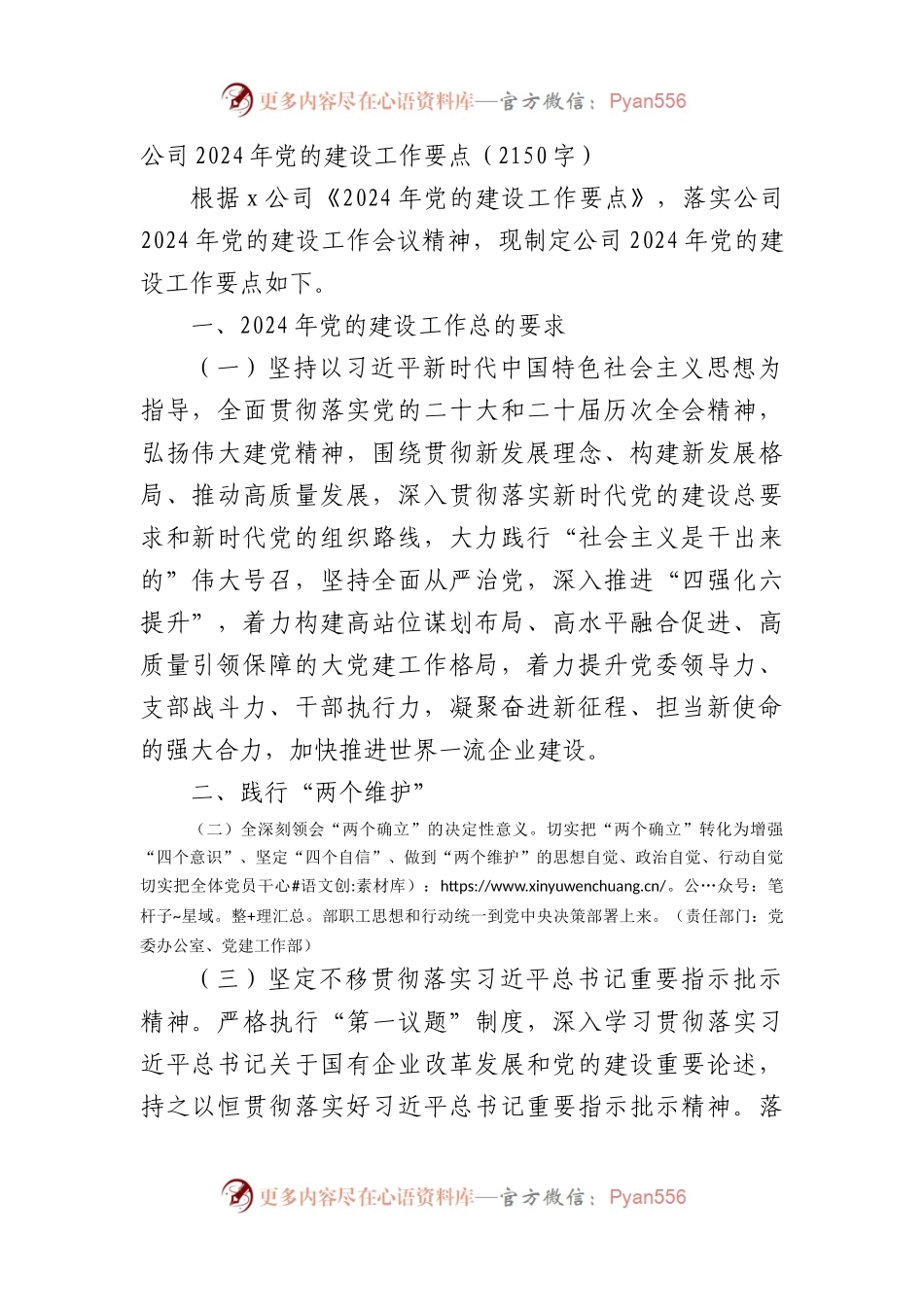 国企2024年党的建设工作要点.docx_第1页