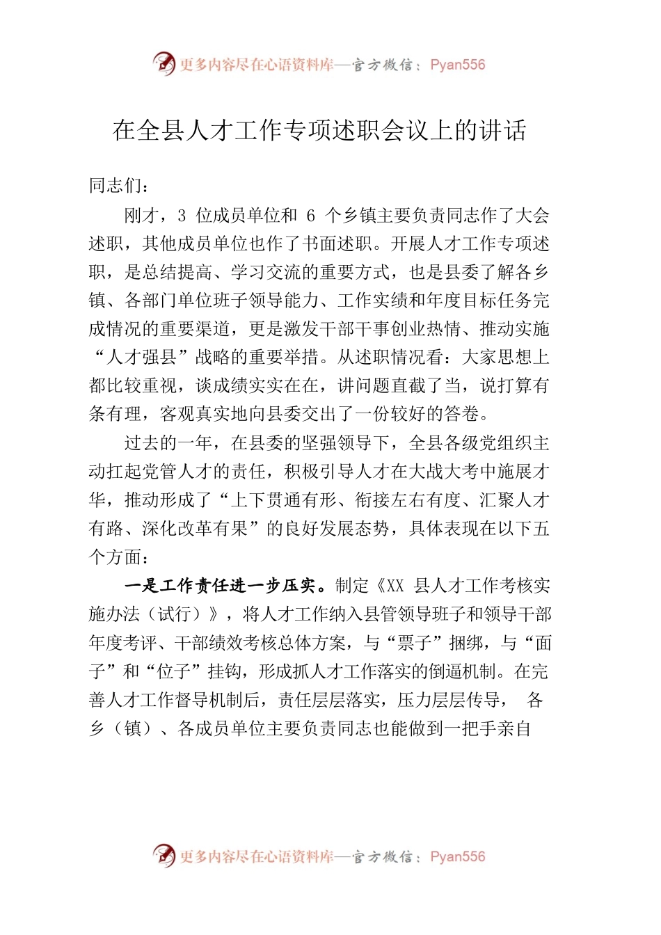 县委书记在全县人才工作专项述职会议上的讲话.docx_第1页