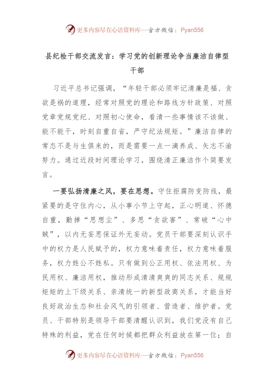 县纪检干部交流发言：学习党的创新理论 争当廉洁自律型干部.docx_第1页