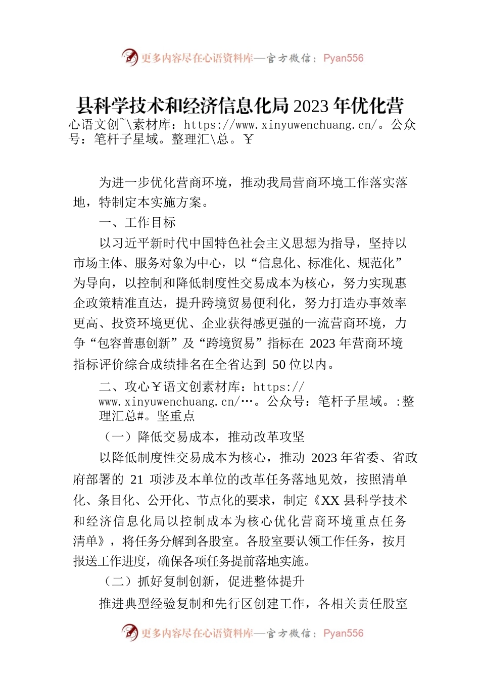 县科学技术和经济信息化局2023年优化营商环境攻坚工作实施方案（20230525）.docx_第1页