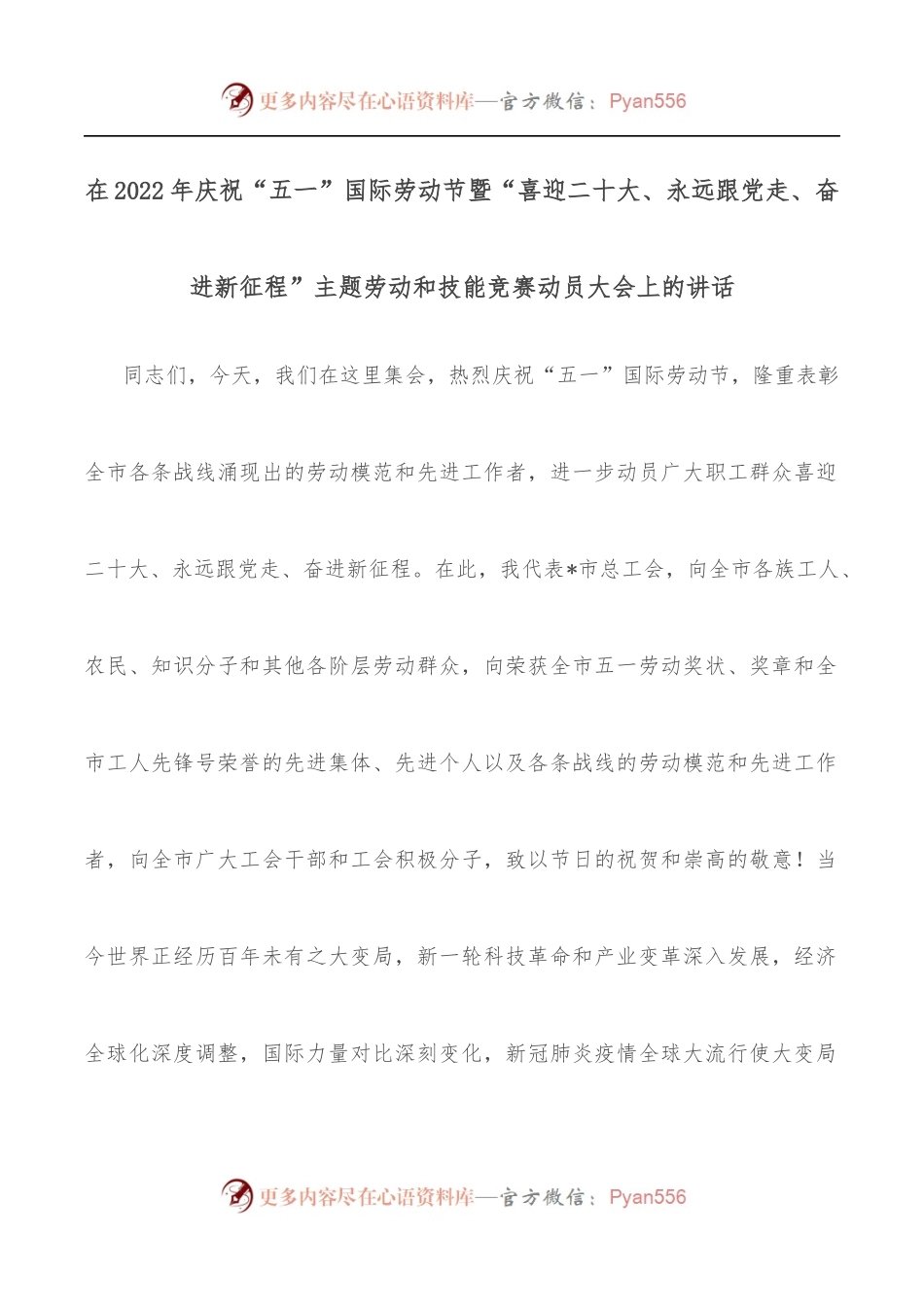 在2022年庆祝“五一”国际劳动节暨“喜迎二十大、永远跟党走、奋进新征程”主题劳动和技能竞赛动员大会上的讲话.docx_第1页