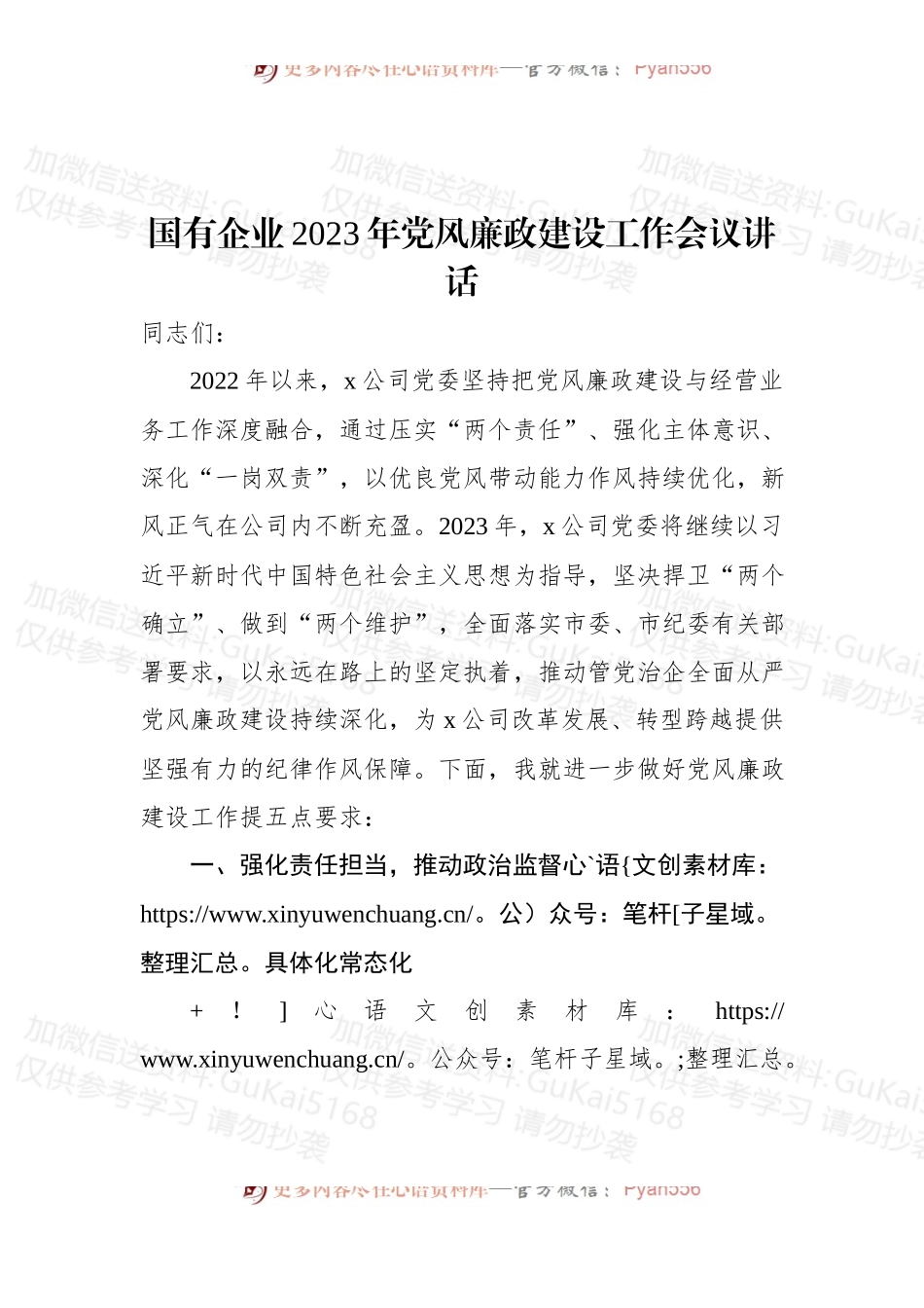 国有企业2023年党风廉政建设工作会议讲话.docx_第1页
