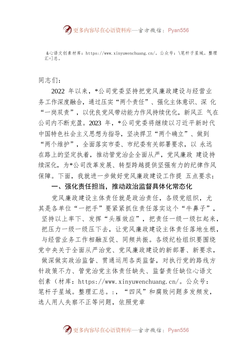 国企2023年党风廉政建设工作部署讲话.docx_第1页