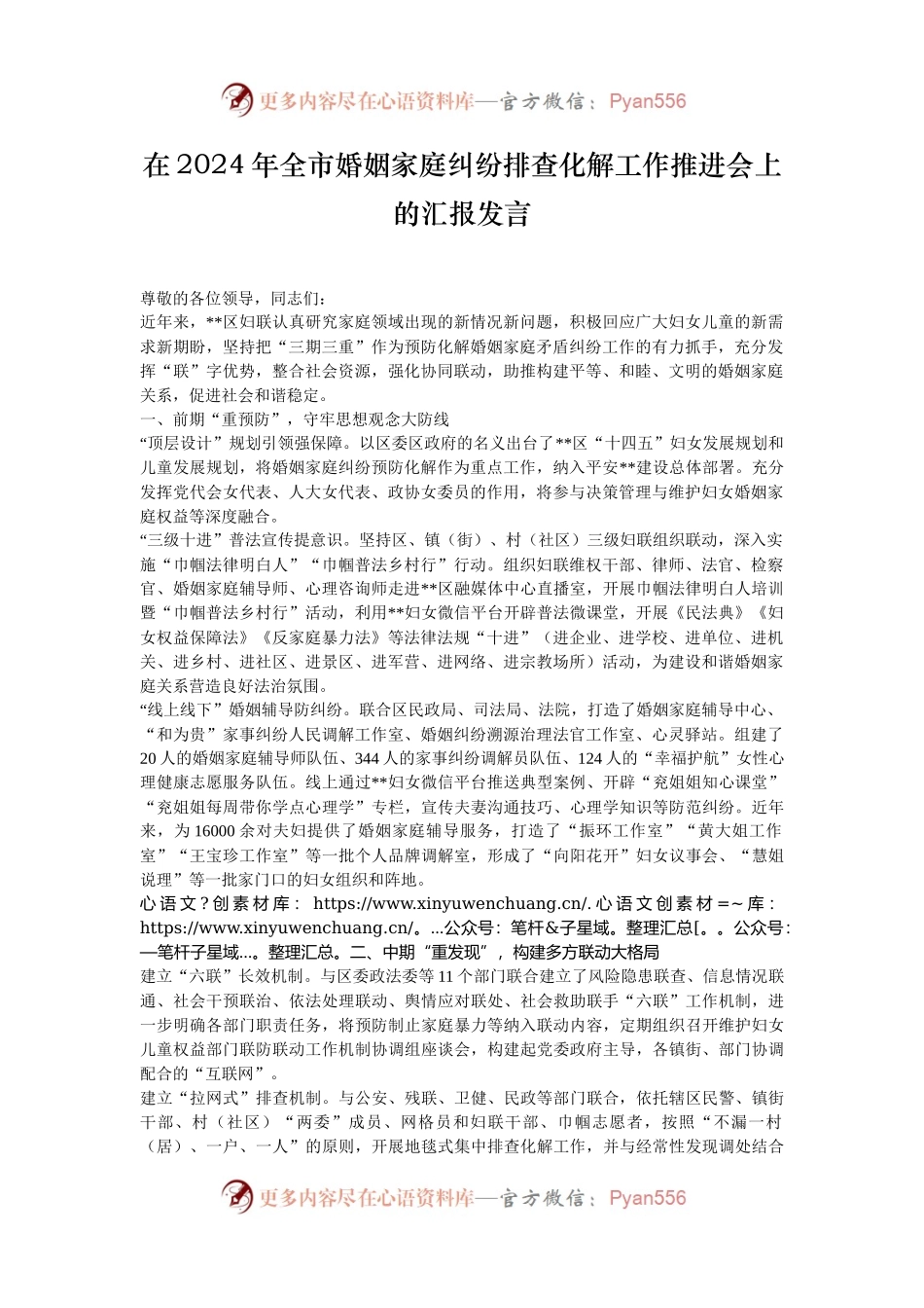 在2024年全市婚姻家庭纠纷排查化解工作推进会上的汇报发言.docx_第1页
