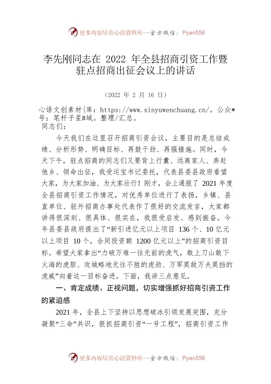 在2022年全县招商引资工作暨驻点招商出征会议上的讲话（20220216）.docx_第1页