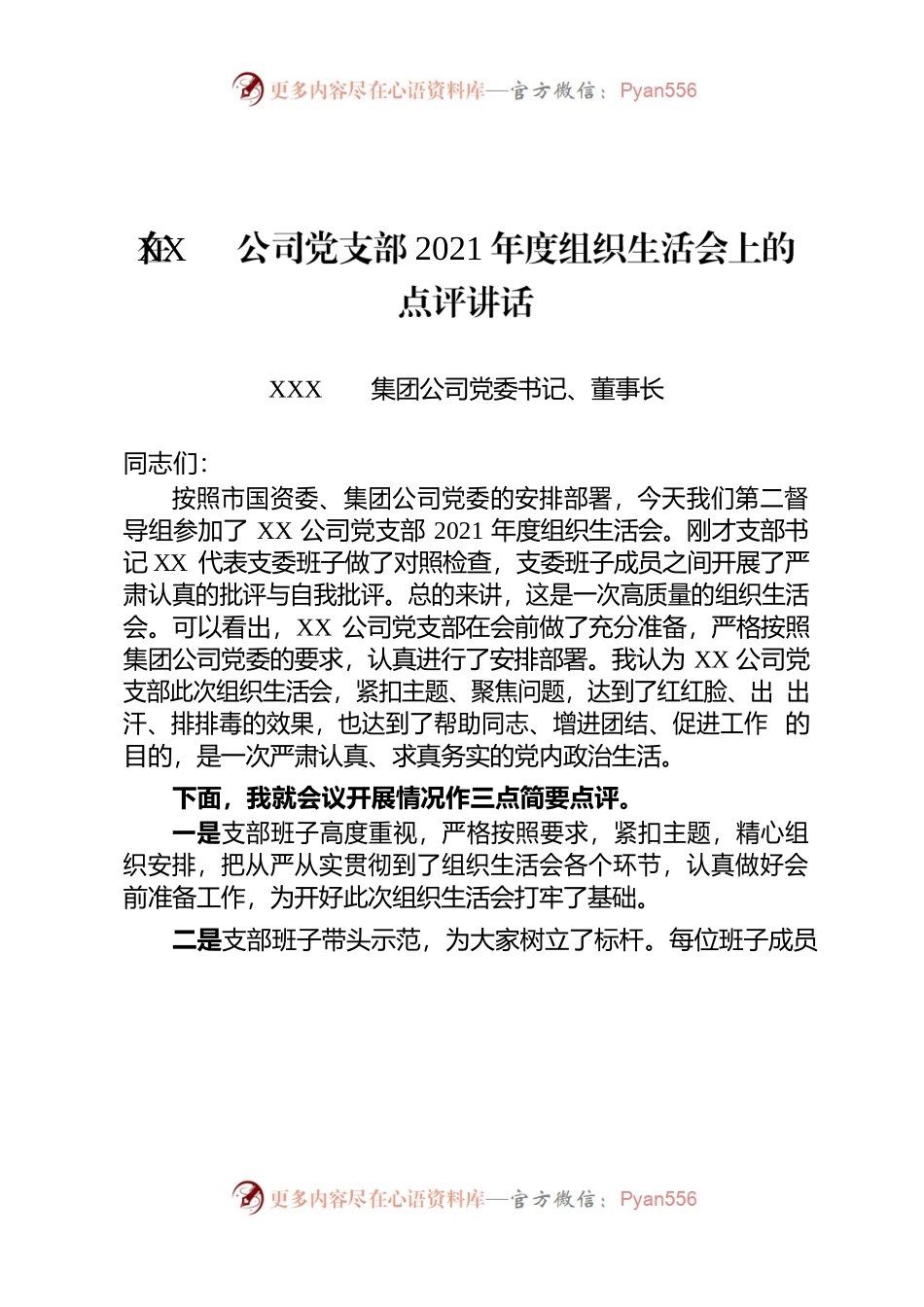 国企党委书记在党支部2021年度组织生活会上的讲话.docx_第1页