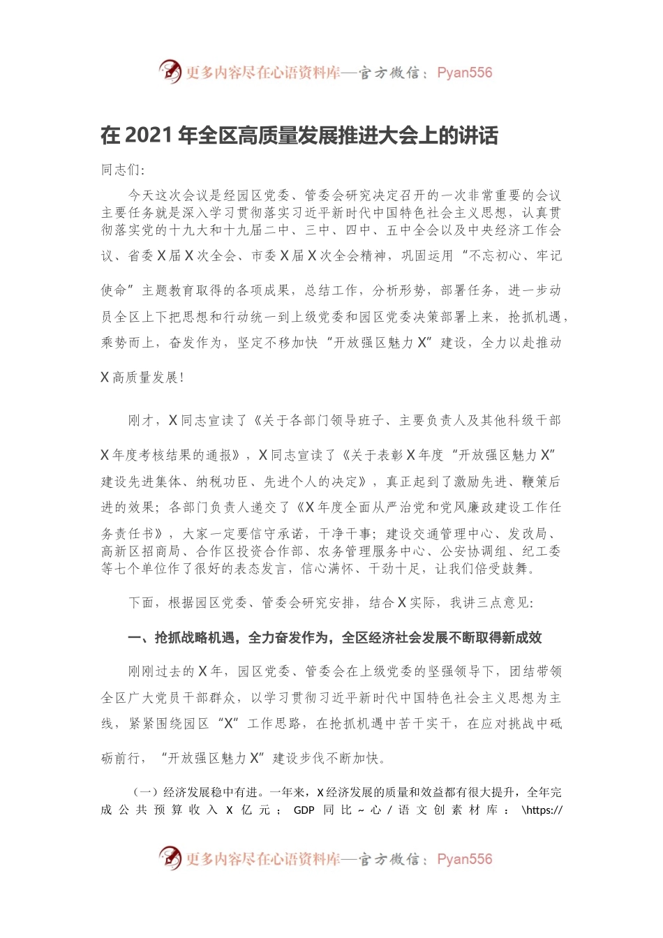 在2021年全区高质量发展推进大会上的讲话.docx_第1页