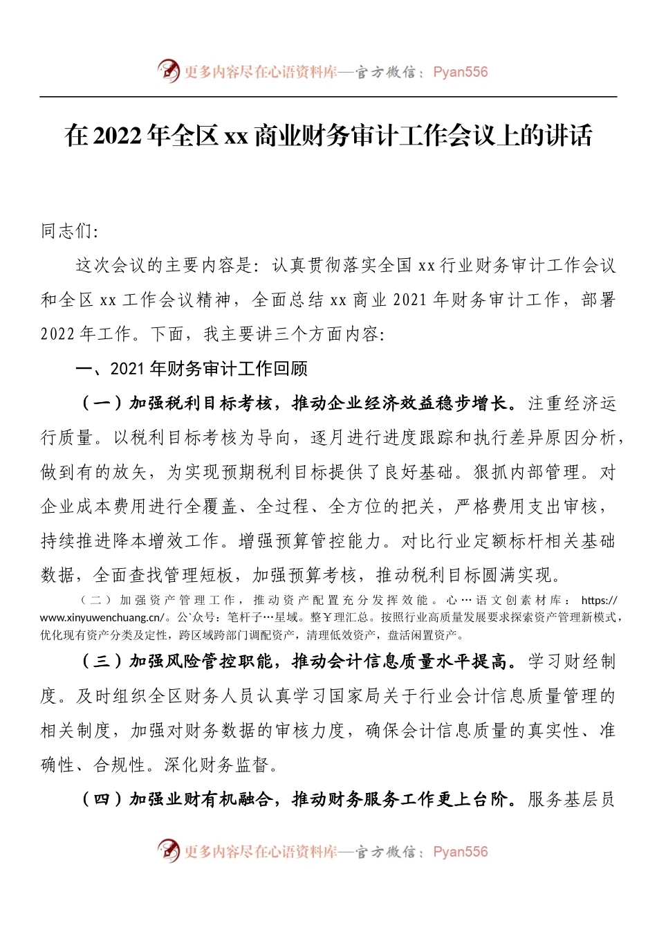 在2022年全区xx商业财务审计工作会议上的讲话.docx_第1页