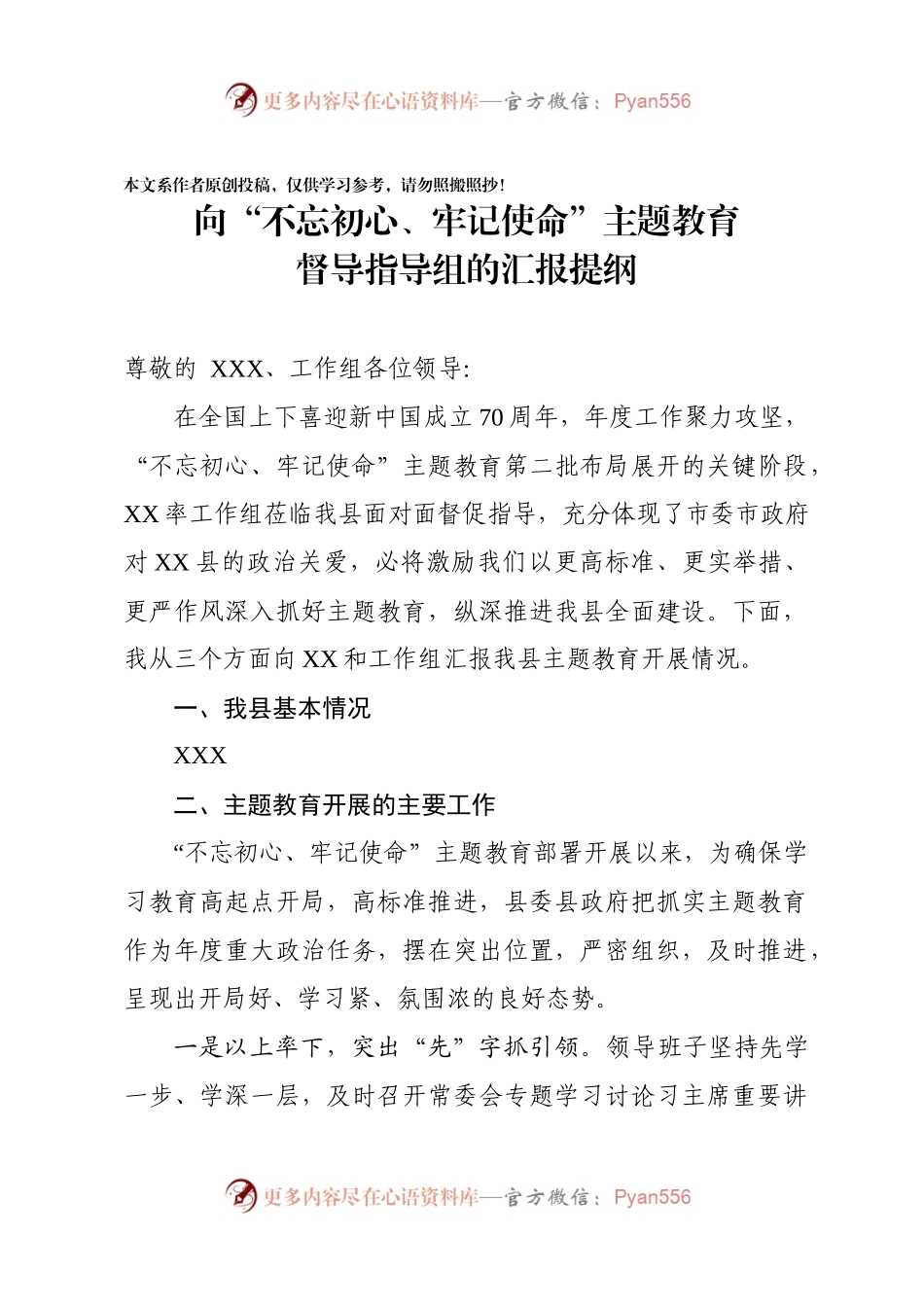 向不忘初心牢记使命主题教育督导指导组的汇报提纲.docx_第1页