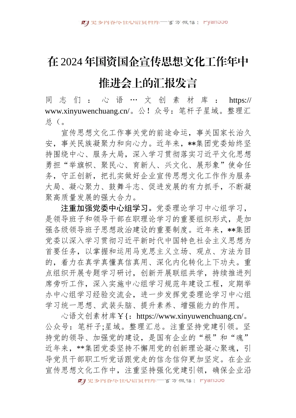 在2024年国资国企宣传思想文化工作年中推进会上的汇报发言.docx_第1页