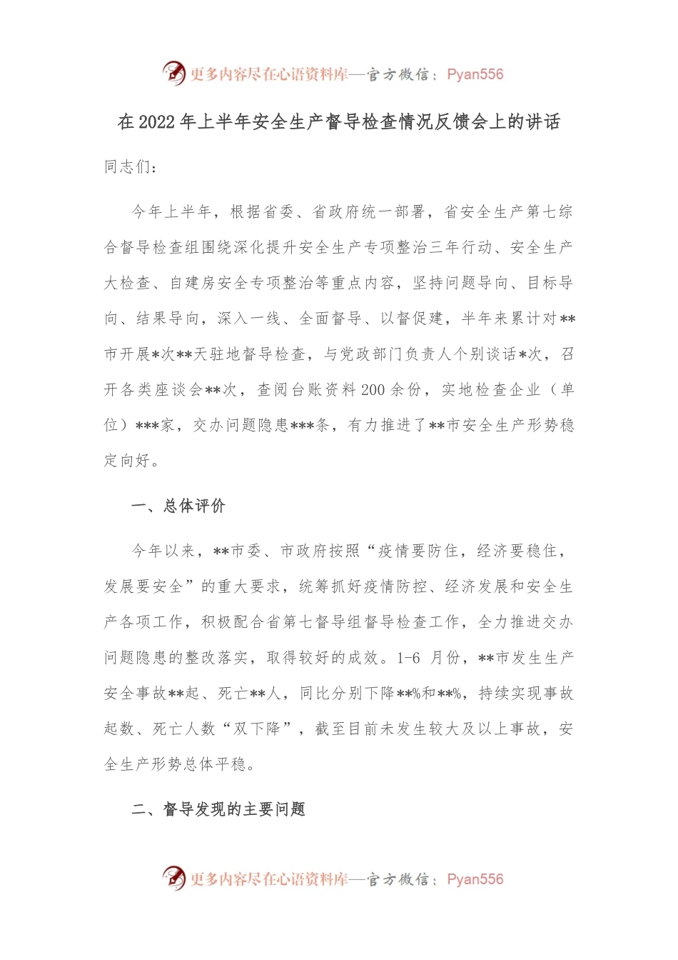 在2022年上半年安全生产督导检查情况反馈会上的讲话.docx_第1页