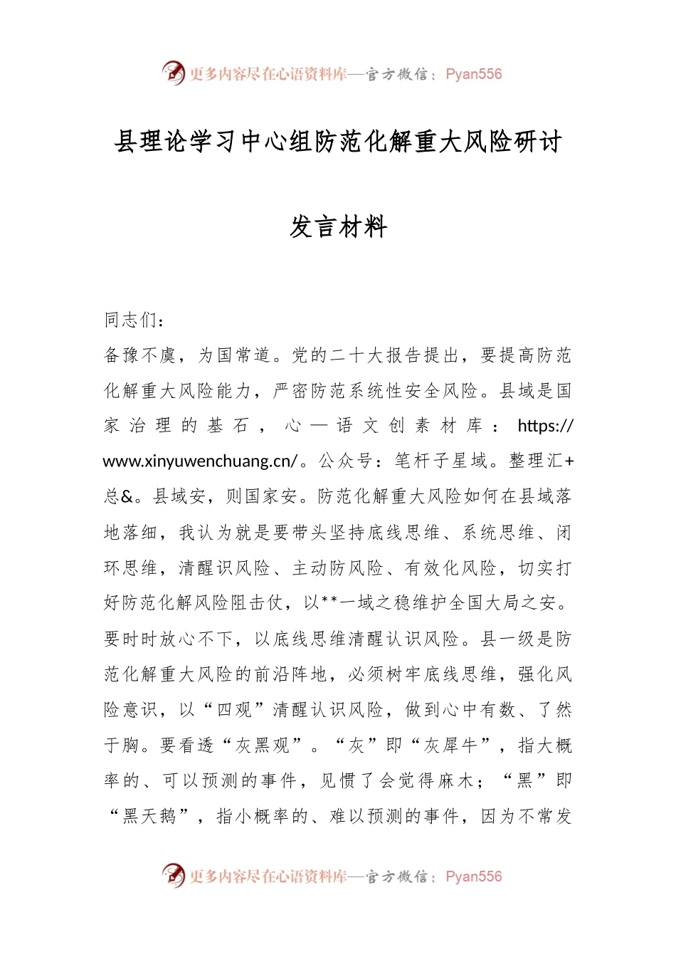 县理论学习中心组防范化解重大风险研讨发言材料.docx_第1页