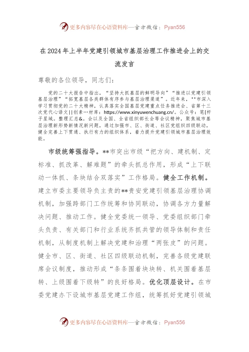 在2024年上半年党建引领城市基层治理工作推进会上的交流发言.docx_第1页