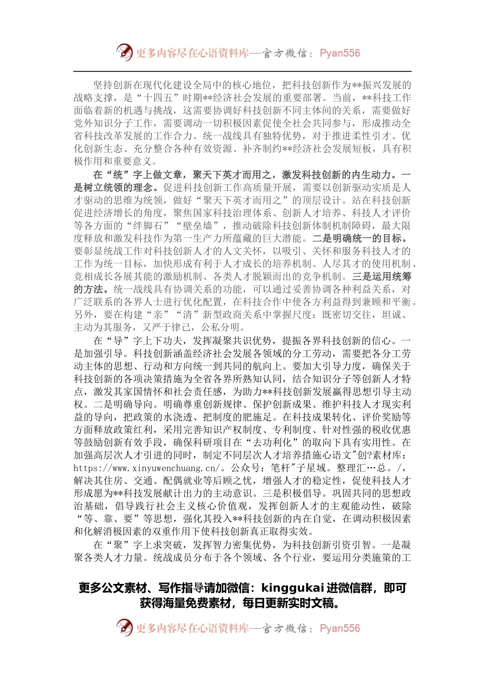 发挥统一战线优势助力X科技创新.docx_第1页