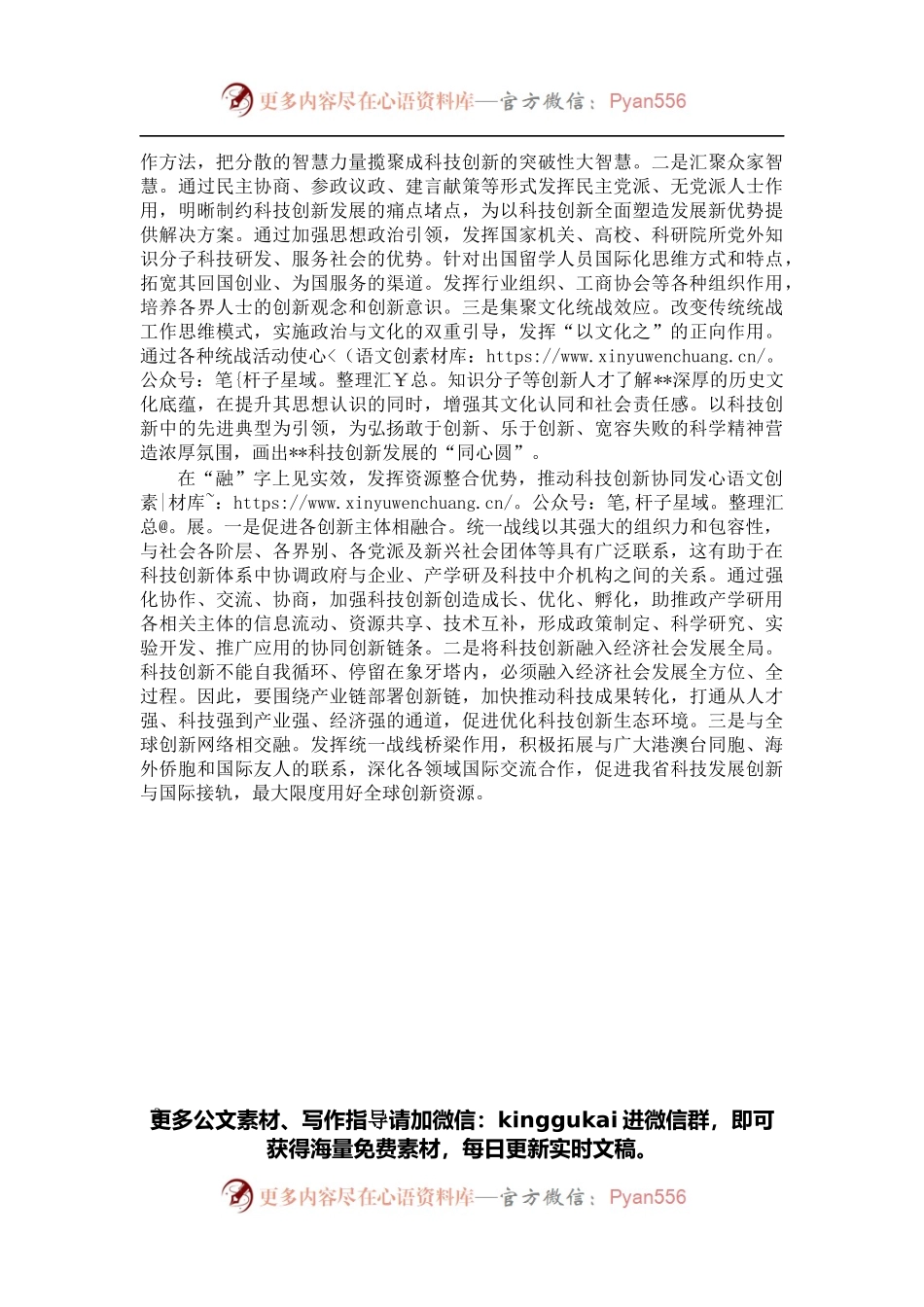 发挥统一战线优势助力X科技创新.docx_第2页