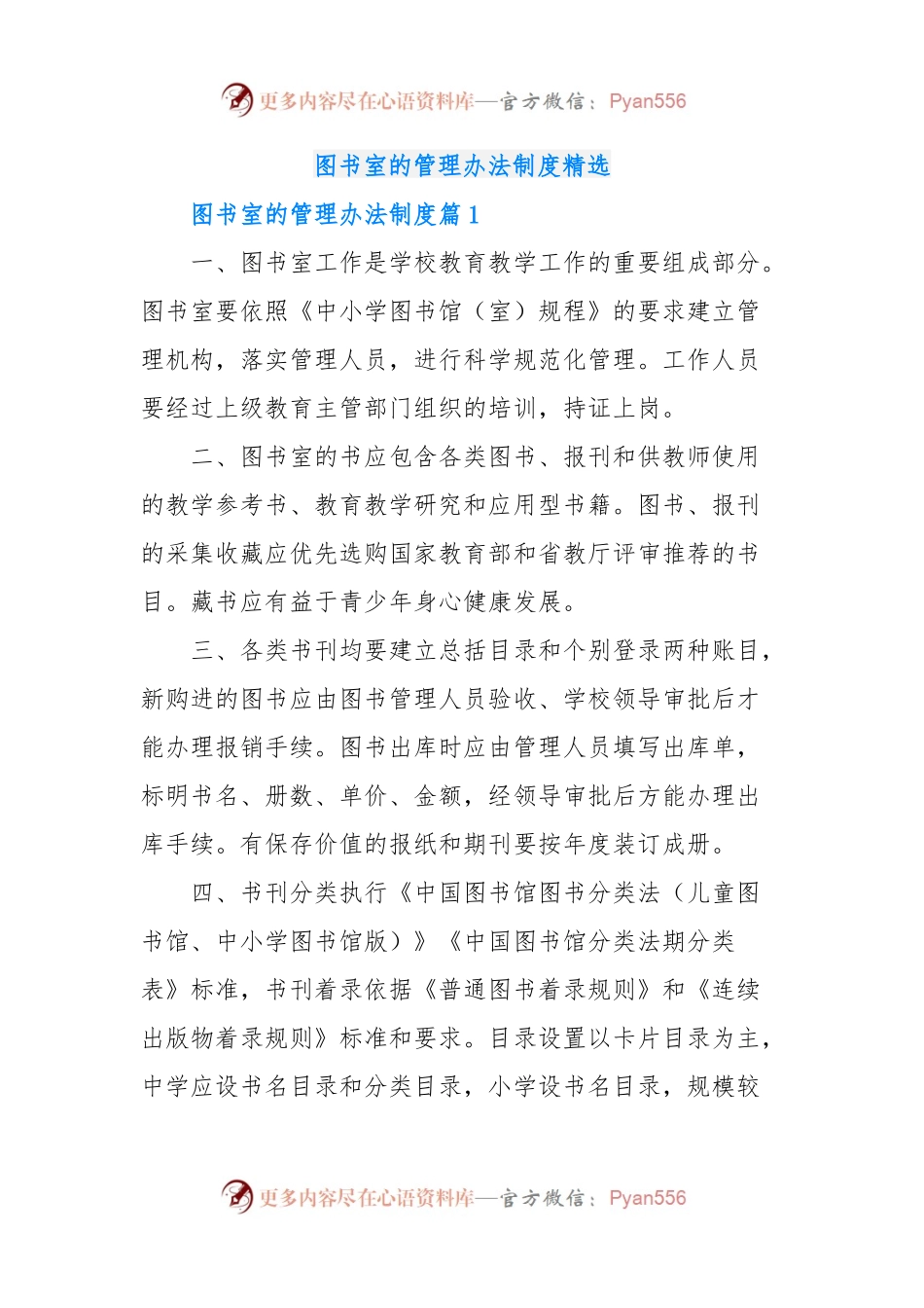 图书室的管理办法制度精选.docx_第1页