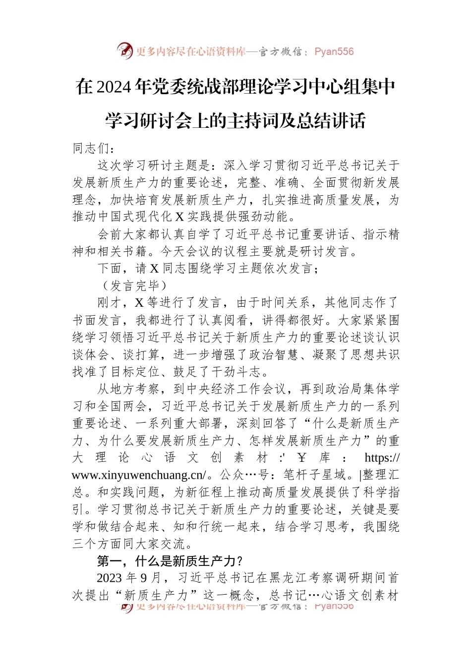 在2024年党委统战部理论学习中心组集中学习研讨会上的主持词及总结讲话.docx_第1页