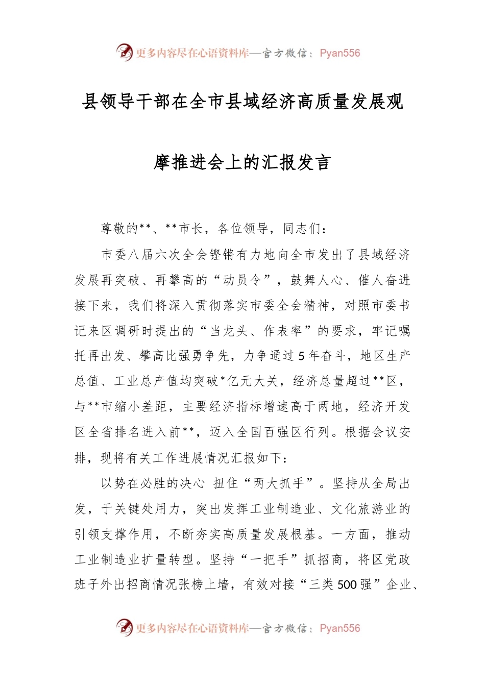 县领导干部在全市县域经济高质量发展观摩推进会上的汇报发言.docx_第1页