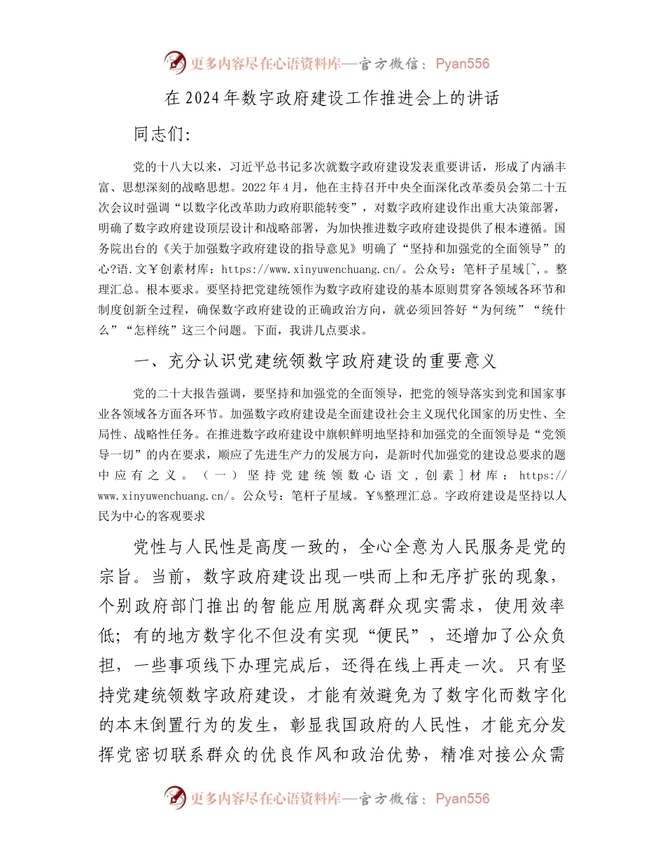 在2024年数字政府建设工作推进会上的讲话.docx_第1页