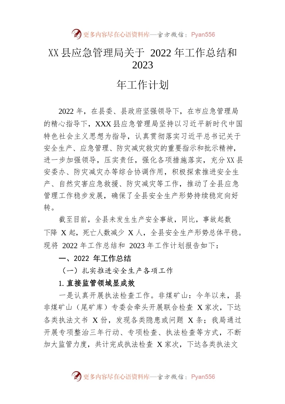 县应急管理局关于2022年工作总结和2023年工作计划.docx_第1页
