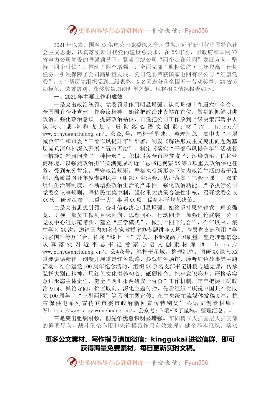 国网X供电公司机关党建工作述职报告.docx_第1页