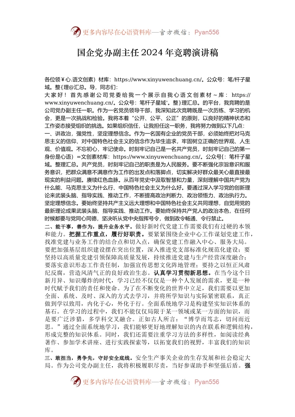国企党办副主任2024年竞聘演讲稿.docx_第1页