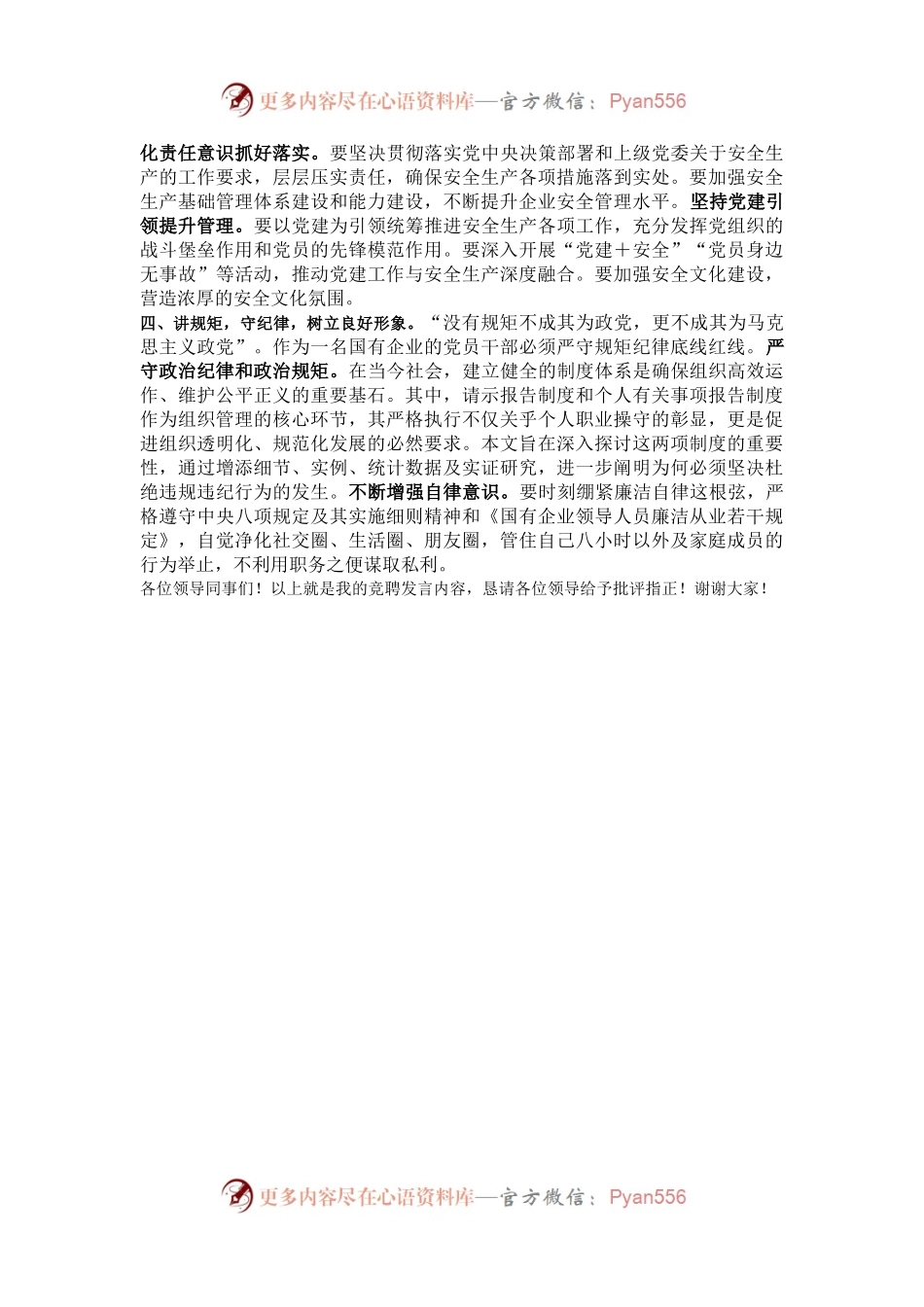 国企党办副主任2024年竞聘演讲稿.docx_第2页