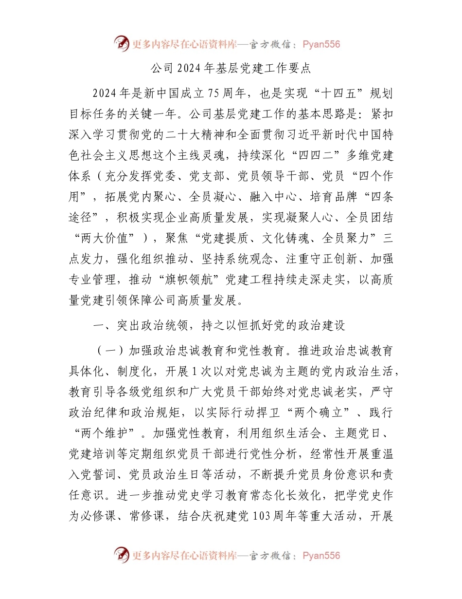 国企2024年基层党建工作要点.docx_第1页