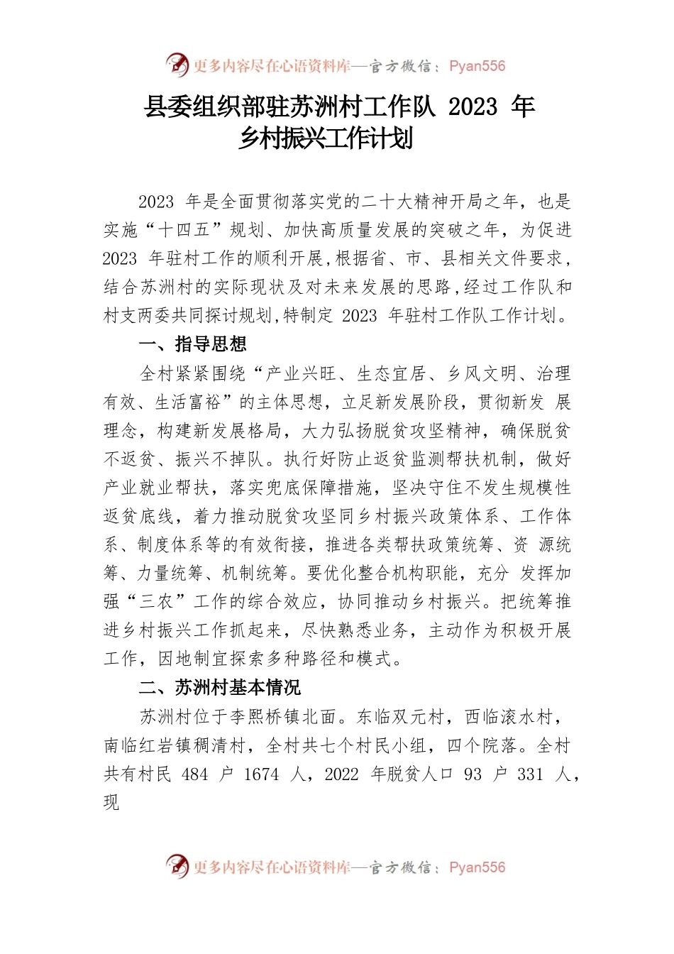 县委组织部驻XX村工作队乡村振兴2023年工作计划.docx_第1页