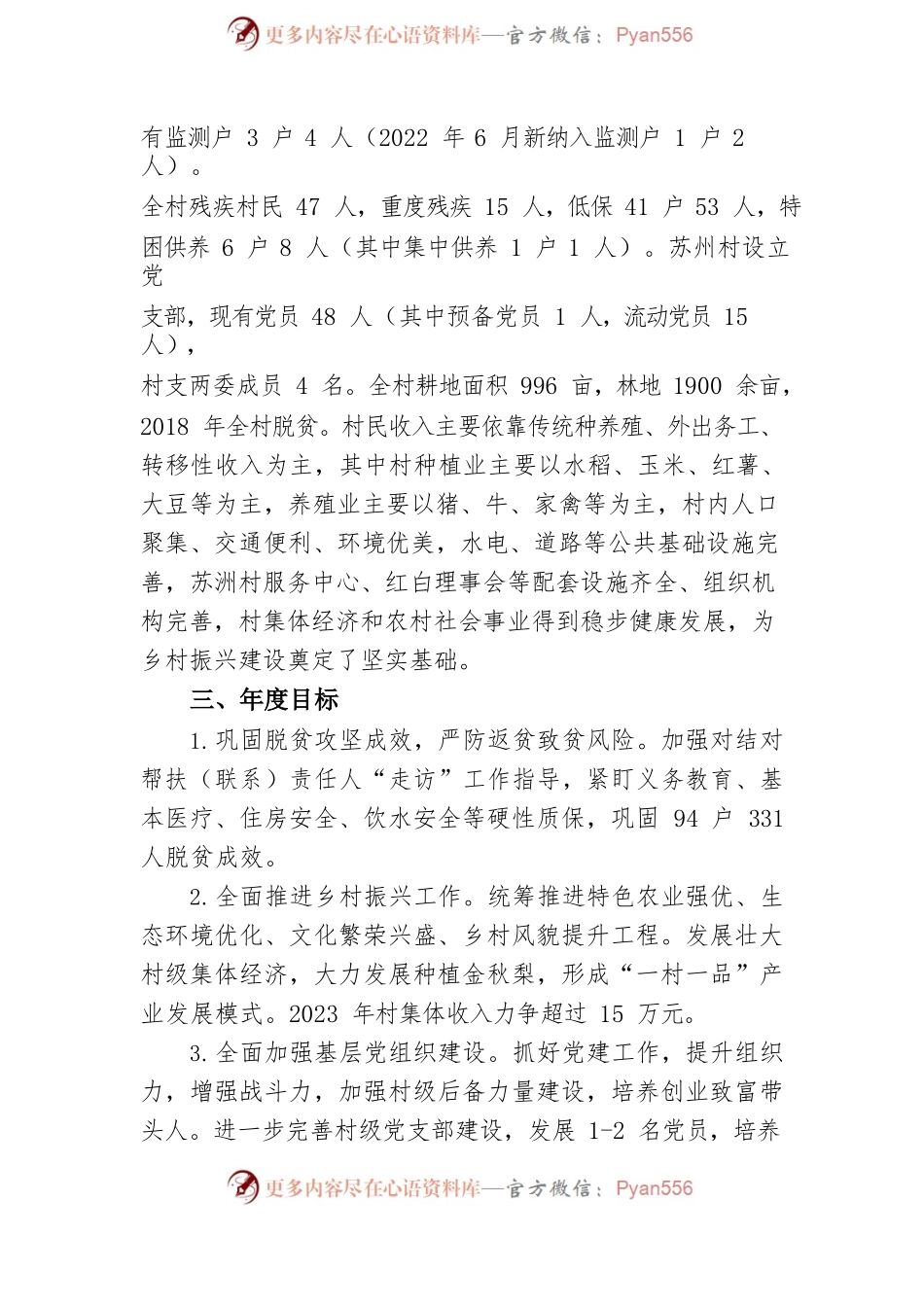 县委组织部驻XX村工作队乡村振兴2023年工作计划.docx_第2页