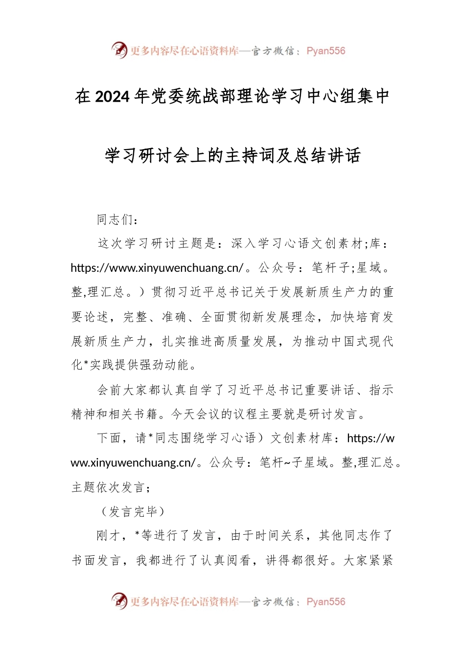 在2024年党委统战部理论学习中心组集中学习研讨会上的主持词及总结讲话 (1).docx_第1页