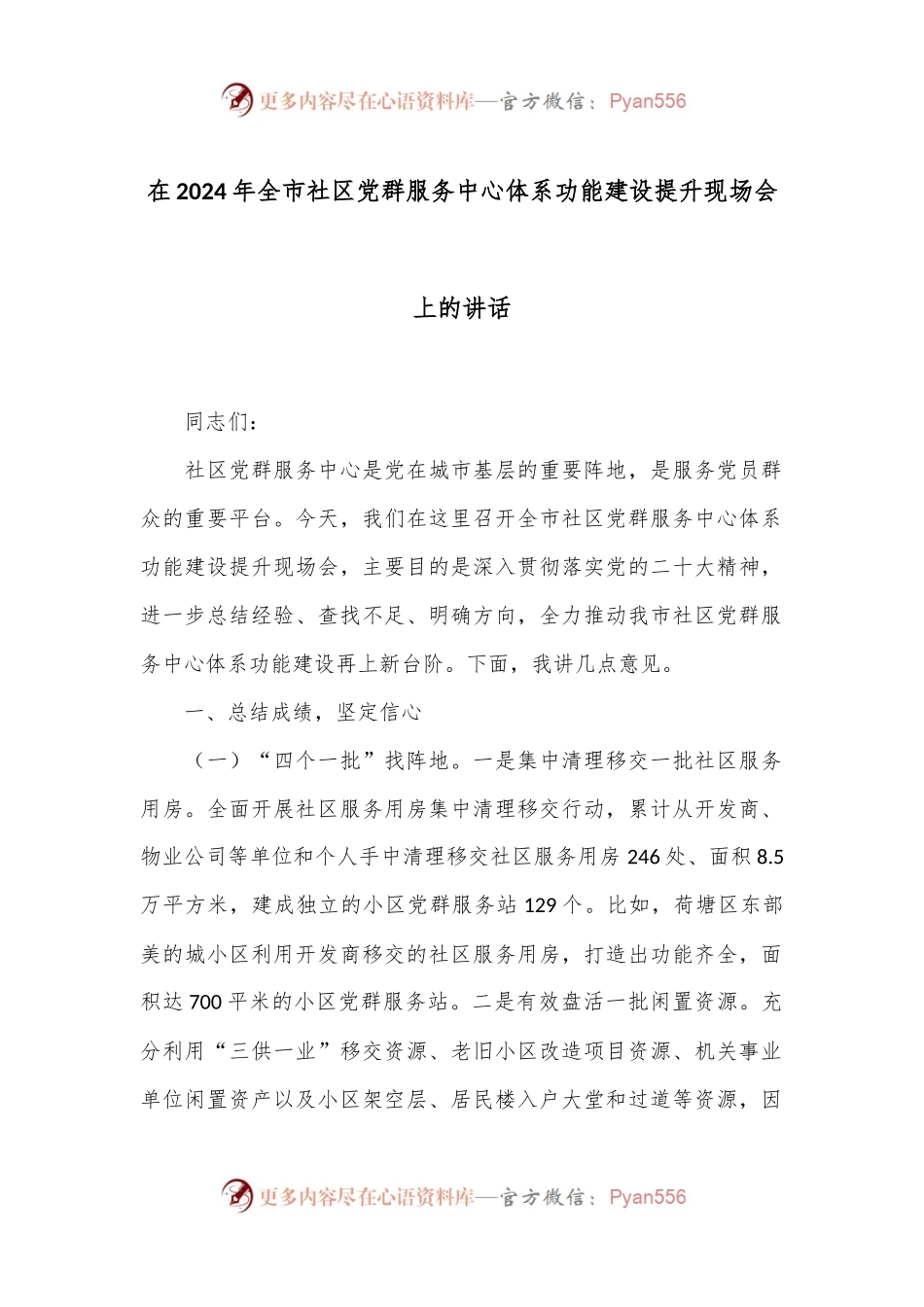 在2024年全市社区党群服务中心体系功能建设提升现场会上的讲话.docx_第1页