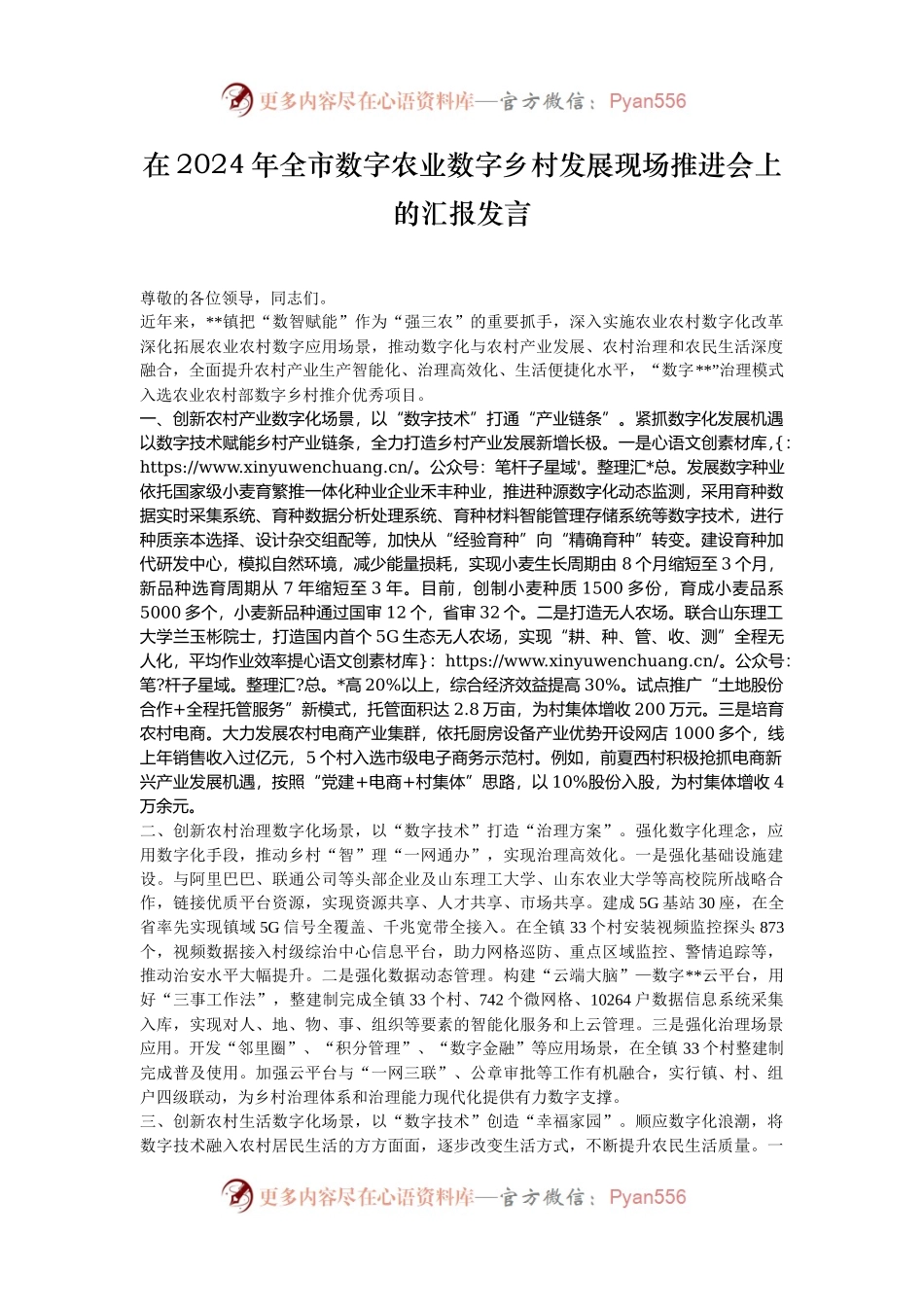在2024年​全市数字农业数字乡村发展现场推进会上的汇报发言.docx_第1页