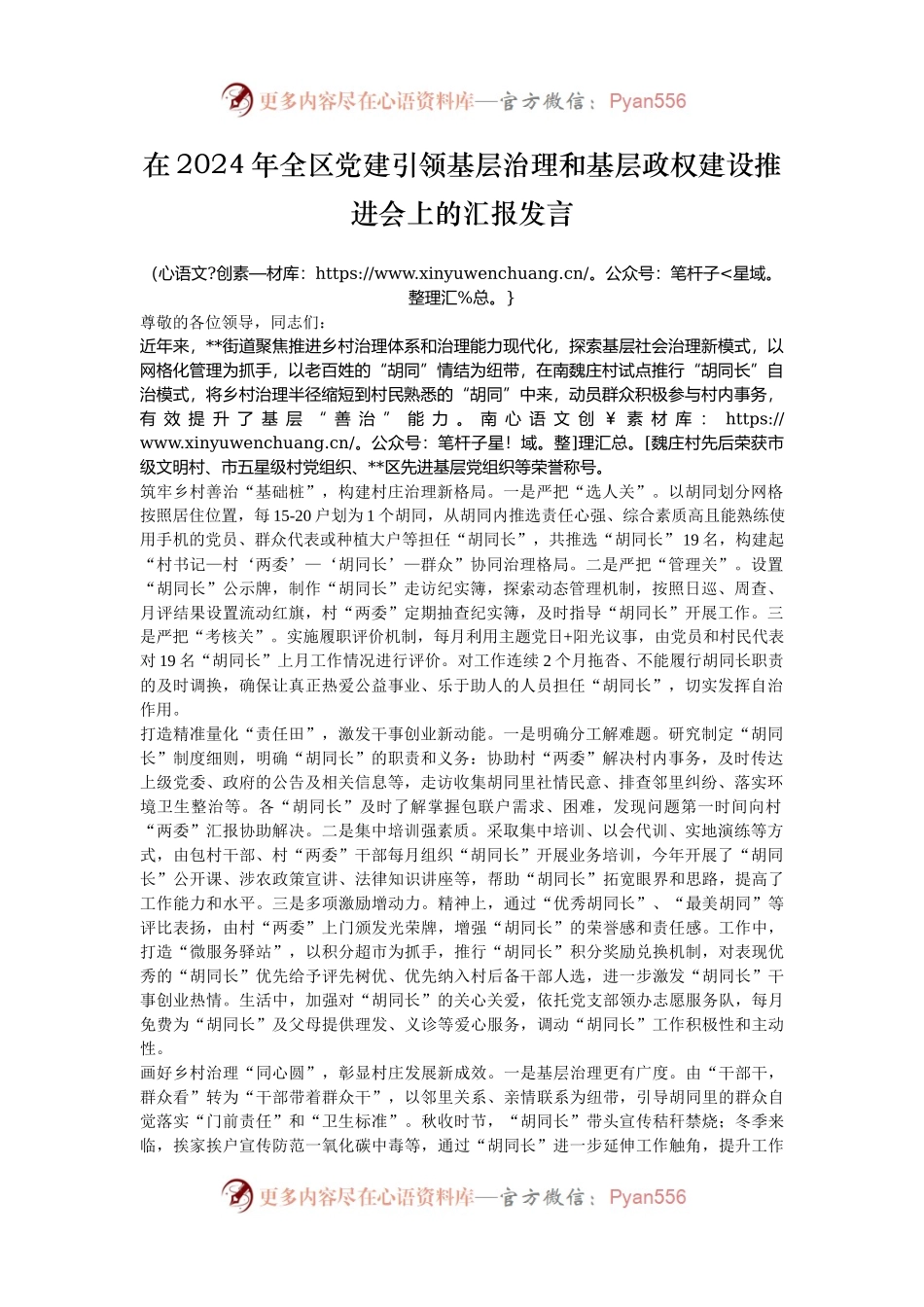 在2024年全区党建引领基层治理和基层政权建设推进会上的汇报发言.docx_第1页