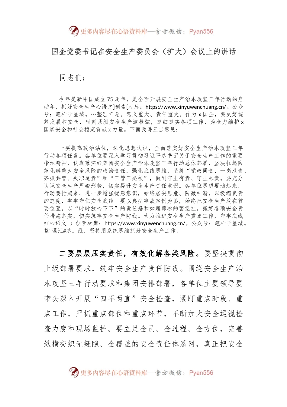 国企党委书记在安全生产委员会（扩大）会议上的讲话.docx_第1页