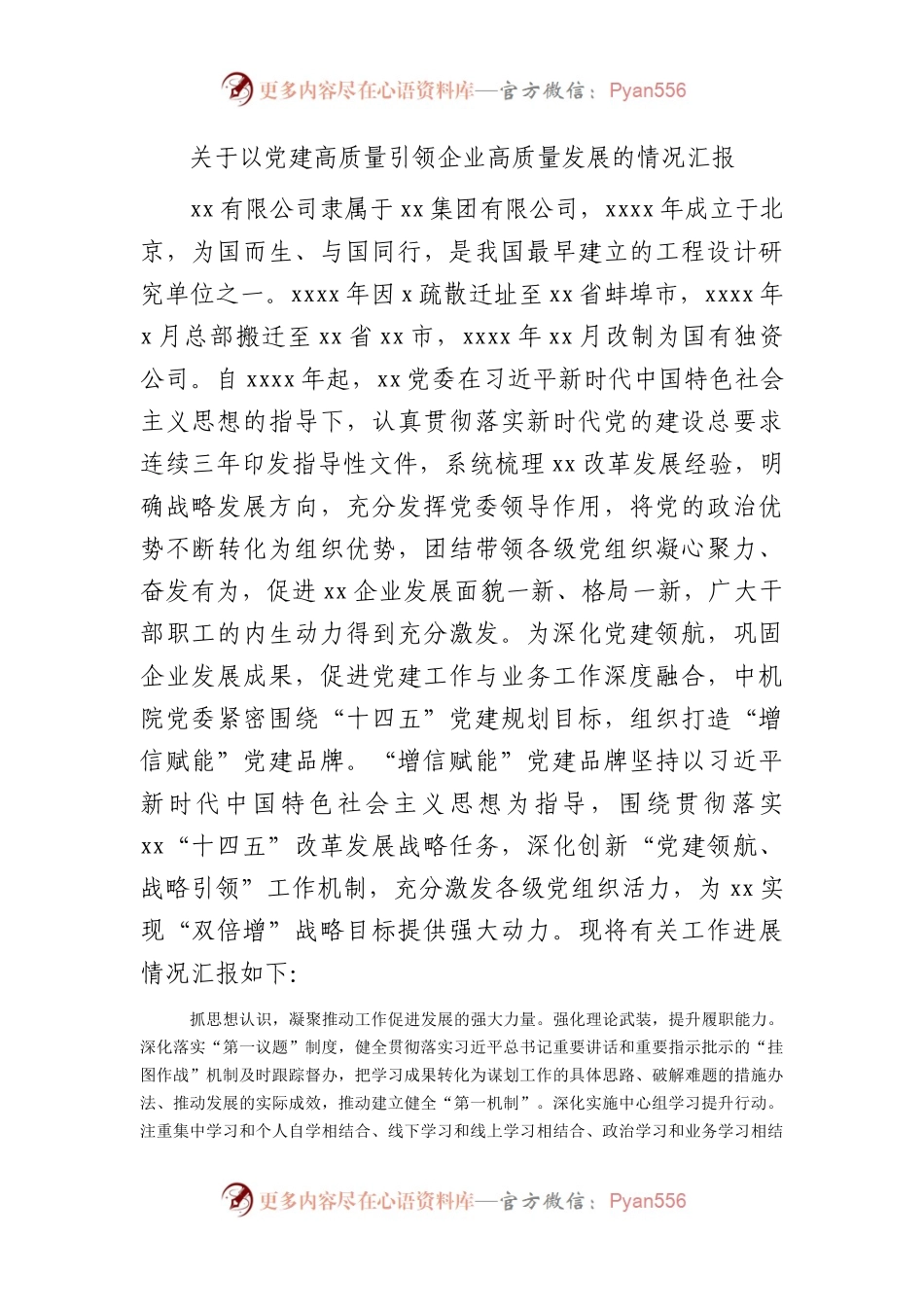 国企党建高质量引领企业高质量发展的情况总结汇报.docx_第1页