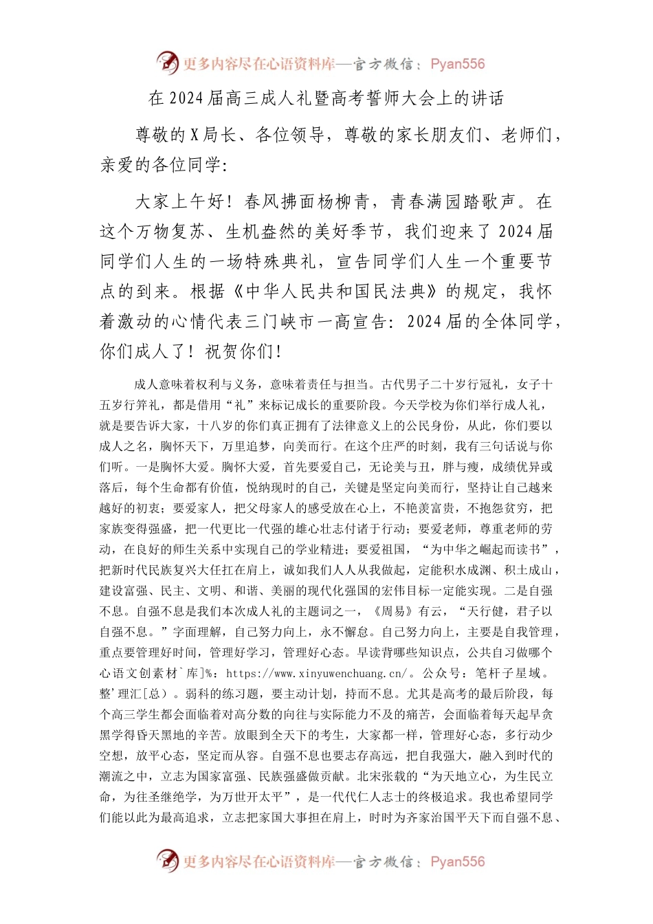 在2024届高三成人礼暨高考誓师大会上的讲话.docx_第1页