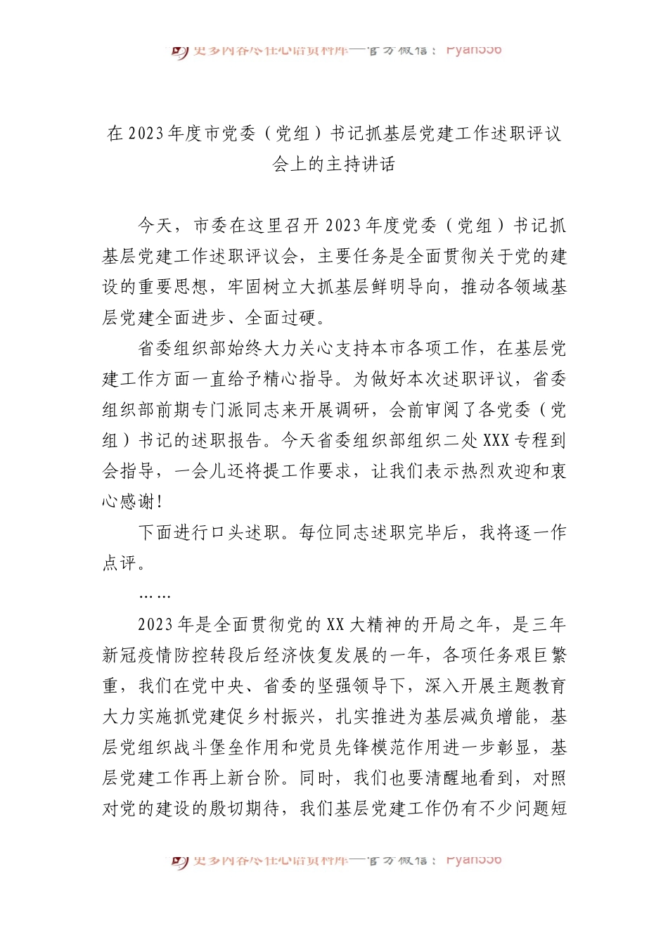 在2023年度市党委（党组）书记抓基层党建工作述职评议会上的主持讲话.docx_第1页