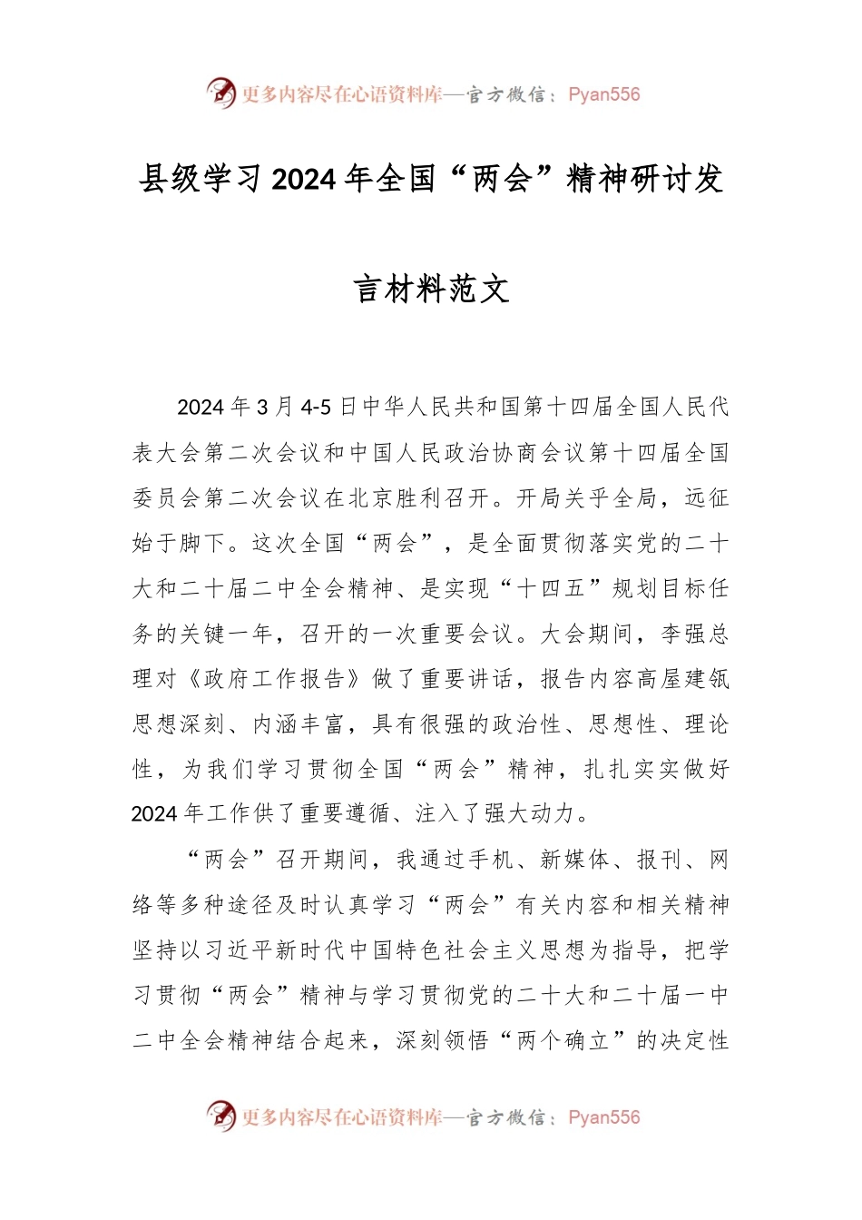 县级学习2024年全国“两会”精神研讨发言稿材料范文.docx_第1页