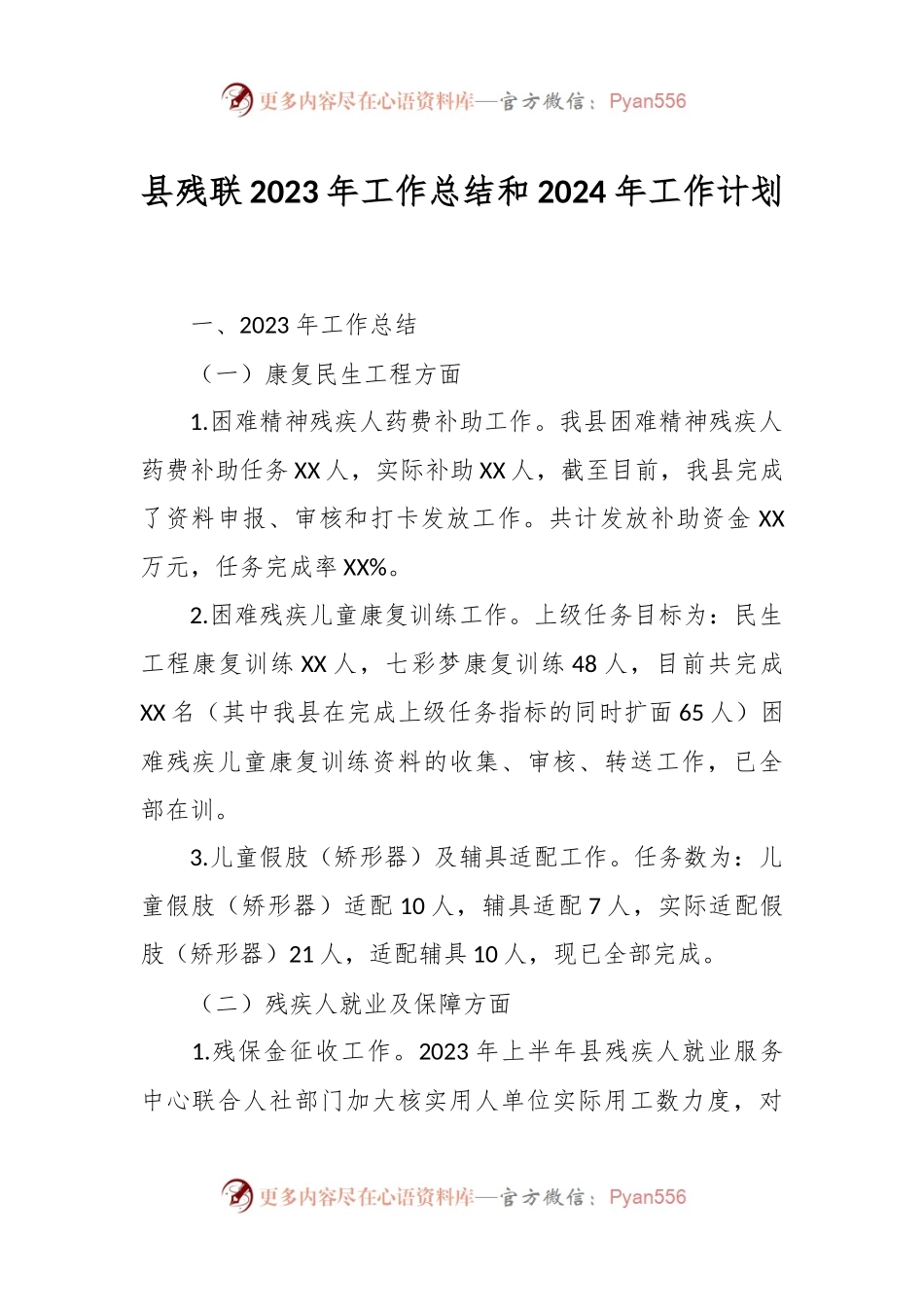 县残联2023年工作总结和2024年工作计划.docx_第1页