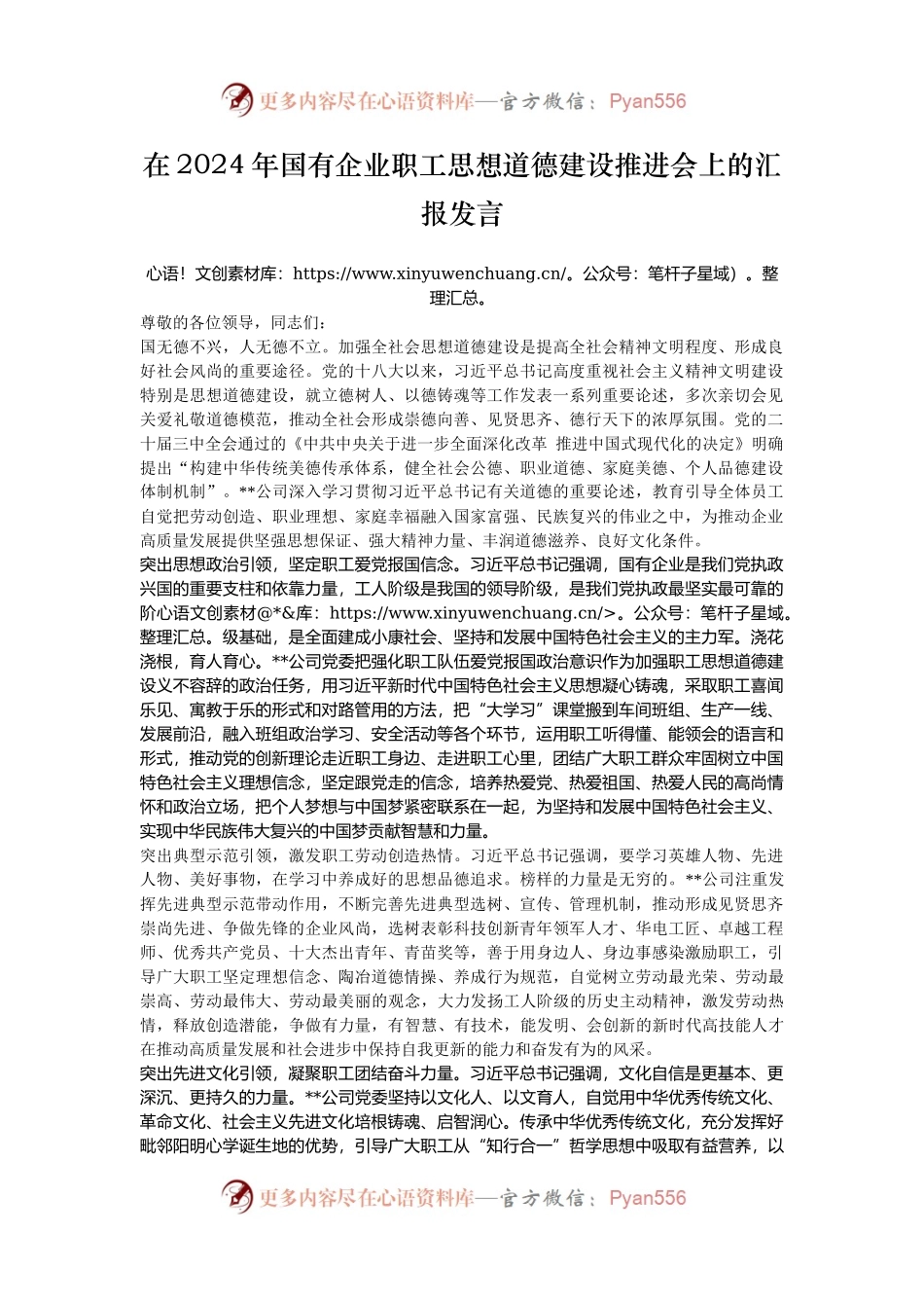 在2024年国有企业职工思想道德建设推进会上的汇报发言.docx_第1页