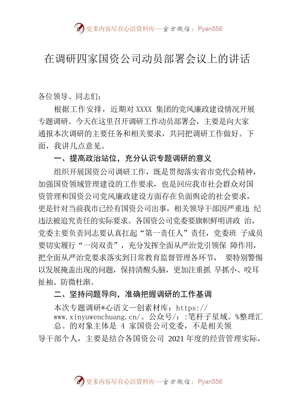 国企调研讲话稿.docx_第1页